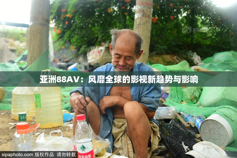 亚洲88AV：风靡全球的影视新趋势与影响