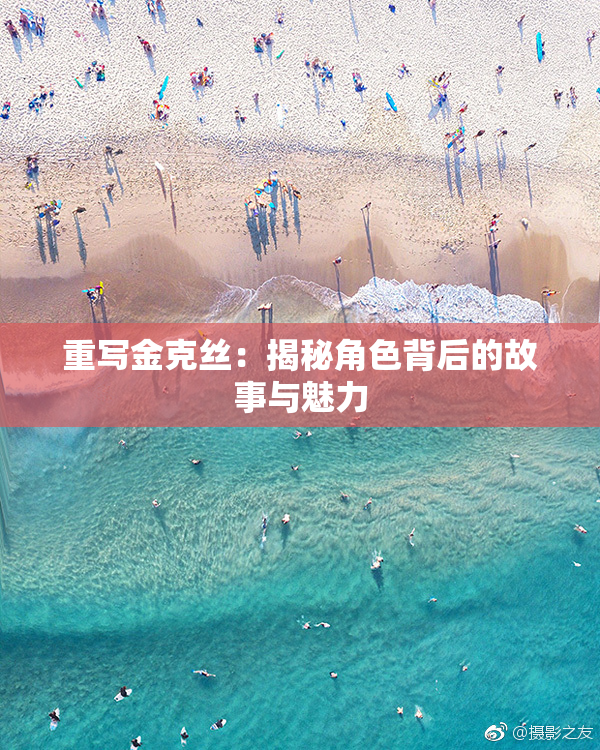 重写金克丝：揭秘角色背后的故事与魅力