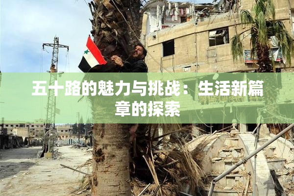 五十路的魅力与挑战：生活新篇章的探索