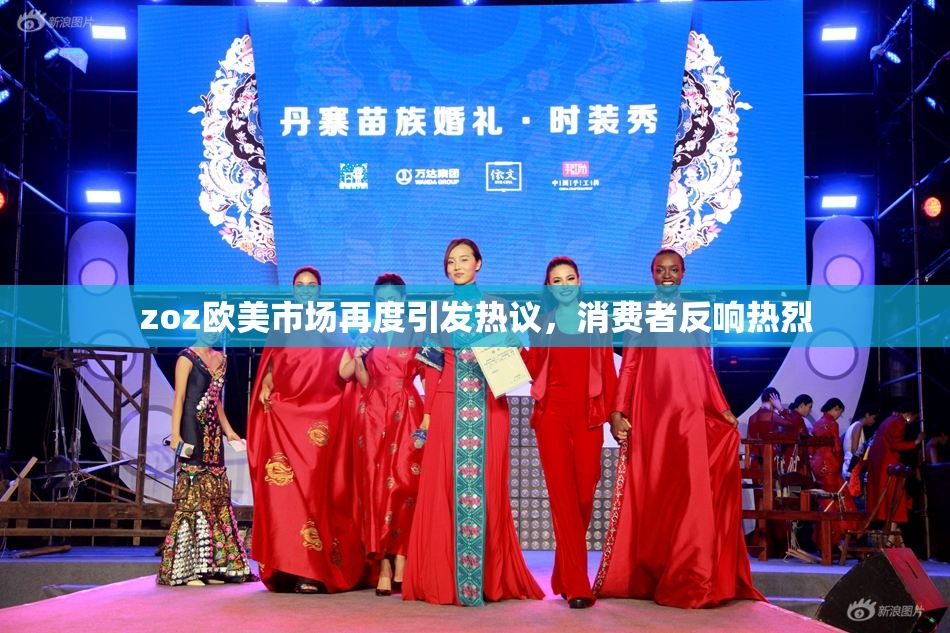 zoz欧美市场再度引发热议，消费者反响热烈