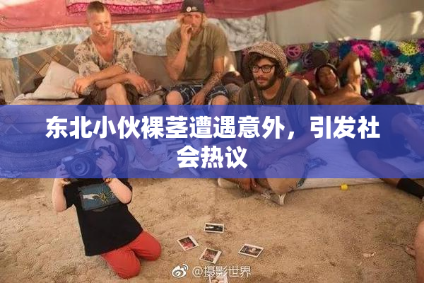 东北小伙裸茎遭遇意外，引发社会热议