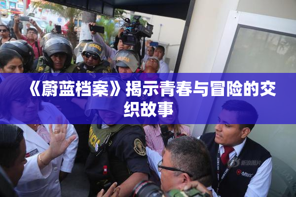 《蔚蓝档案》揭示青春与冒险的交织故事
