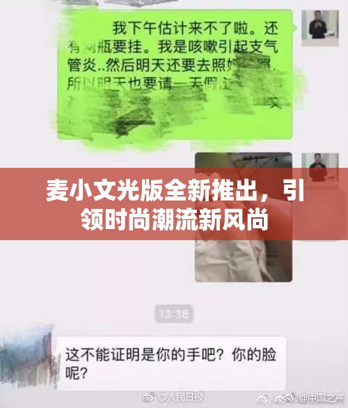 麦小文光版全新推出，引领时尚潮流新风尚