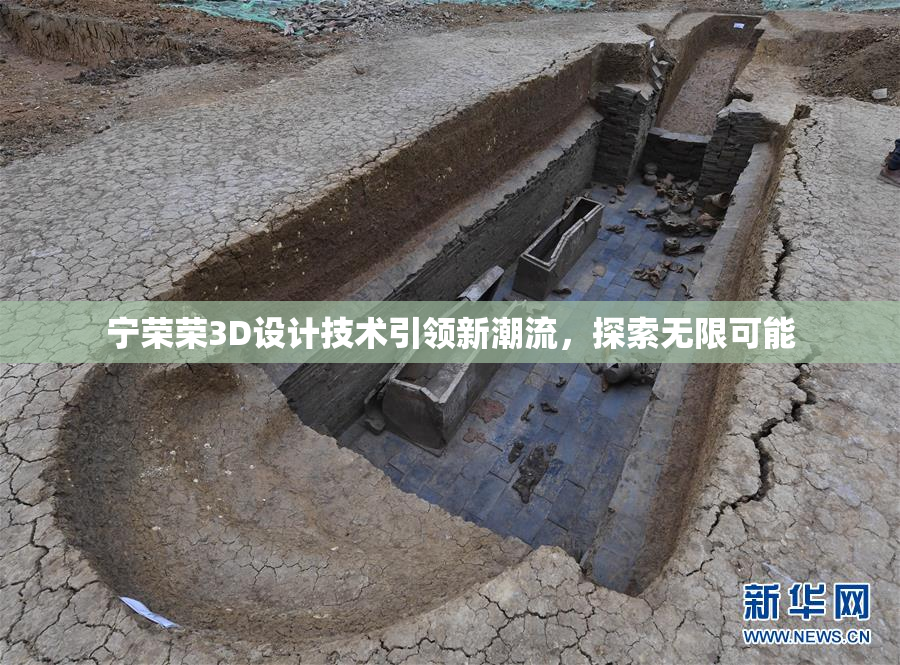 宁荣荣3D设计技术引领新潮流，探索无限可能