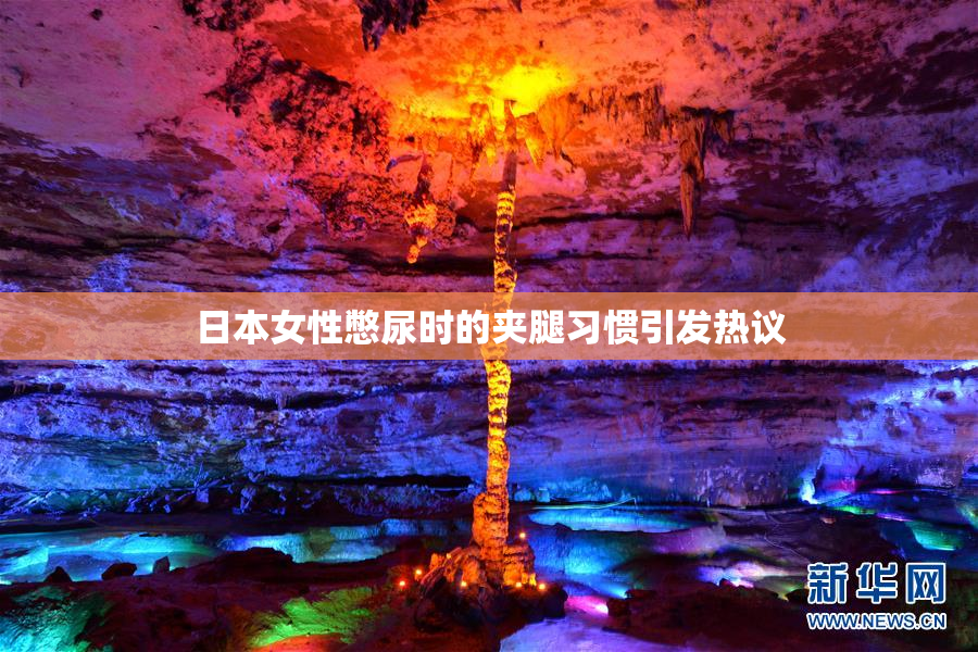 日本女性憋尿时的夹腿习惯引发热议