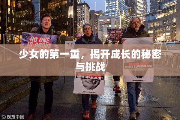 少女的第一重，揭开成长的秘密与挑战