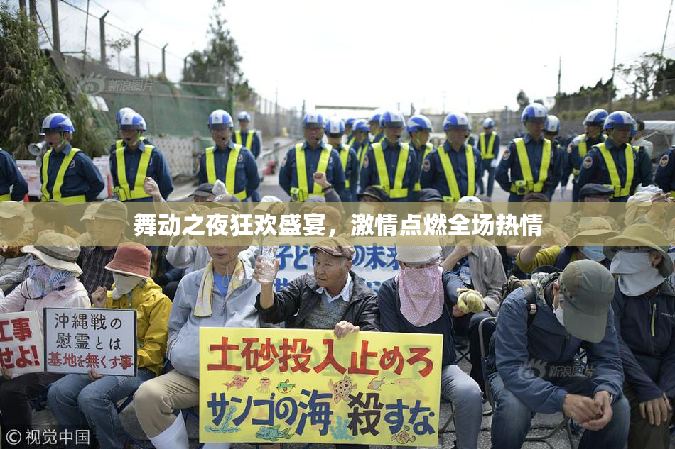 舞动之夜狂欢盛宴，激情点燃全场热情