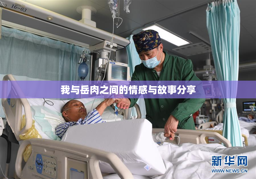 我与岳肉之间的情感与故事分享