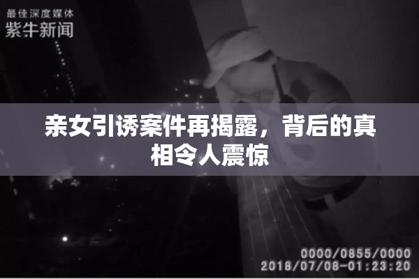 亲女引诱案件再揭露，背后的真相令人震惊
