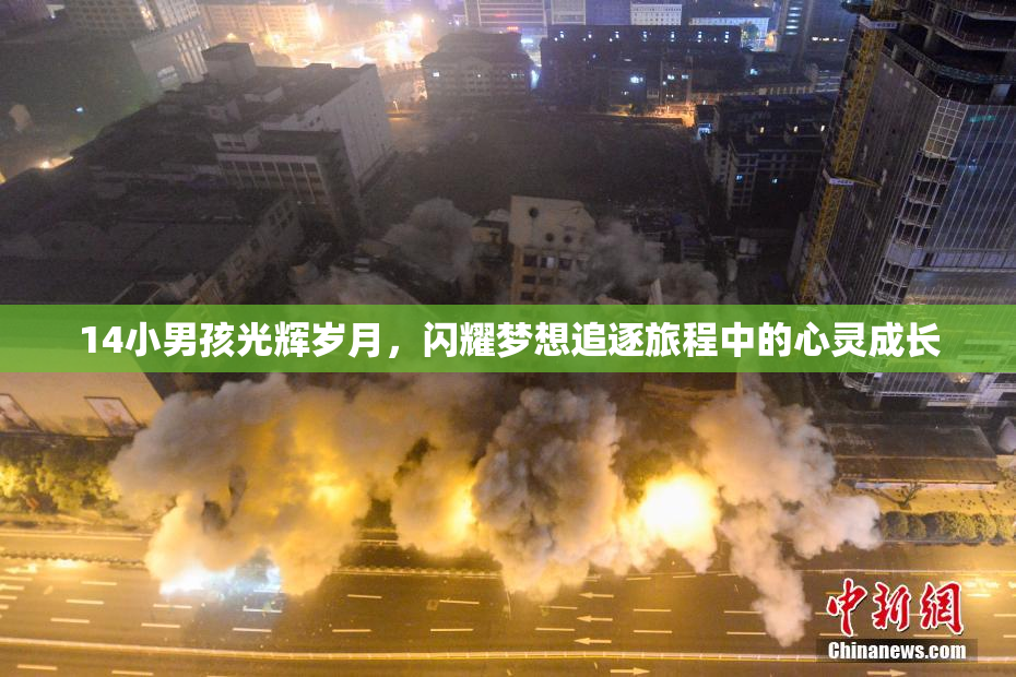 14小男孩光辉岁月，闪耀梦想追逐旅程中的心灵成长
