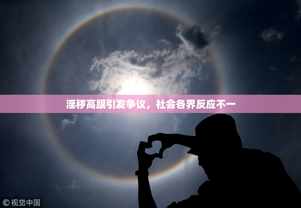 淫秽高跟引发争议，社会各界反应不一