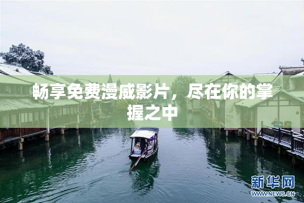 畅享免费漫威影片，尽在你的掌握之中