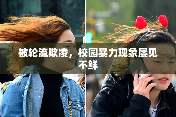 被轮流欺凌，校园暴力现象屡见不鲜