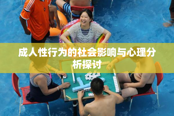 成人性行为的社会影响与心理分析探讨