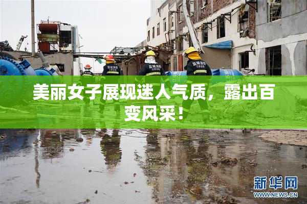 美丽女子展现迷人气质，露出百变风采！