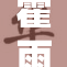 霍雨浩联手新项目，再创辉煌成就与挑战
