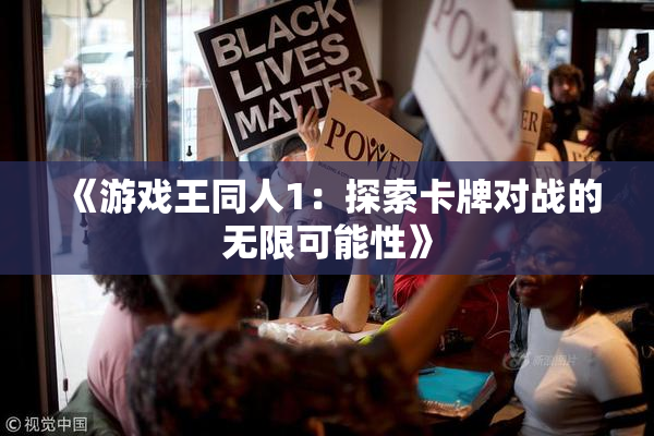 《游戏王同人1：探索卡牌对战的无限可能性》