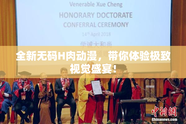 全新无码H肉动漫，带你体验极致视觉盛宴！