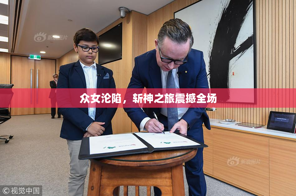 众女沦陷，斩神之旅震撼全场