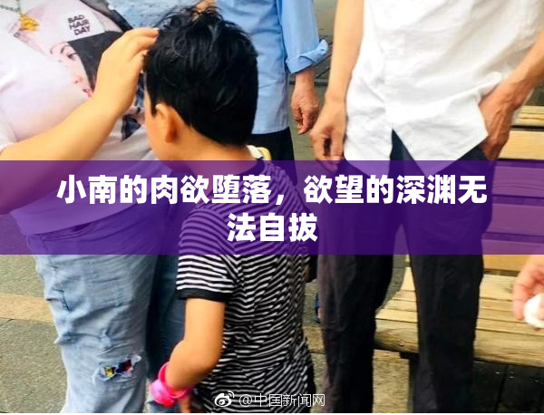小南的肉欲堕落，欲望的深渊无法自拔
