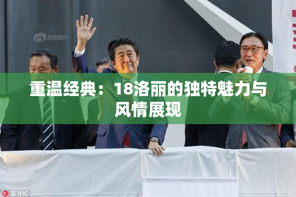 重温经典：18洛丽的独特魅力与风情展现