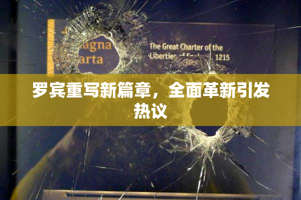 罗宾重写新篇章，全面革新引发热议