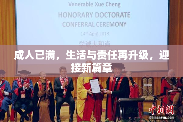 成人已满，生活与责任再升级，迎接新篇章