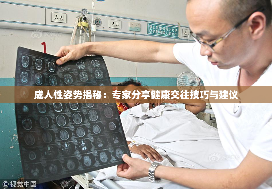 成人性姿势揭秘：专家分享健康交往技巧与建议