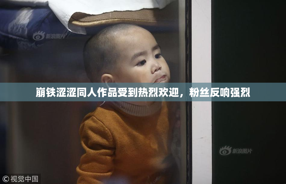 崩铁涩涩同人作品受到热烈欢迎，粉丝反响强烈