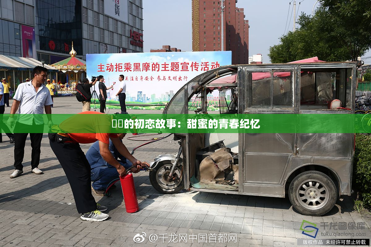 妺妺的初恋故事：甜蜜的青春纪忆