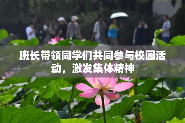 班长带领同学们共同参与校园活动，激发集体精神