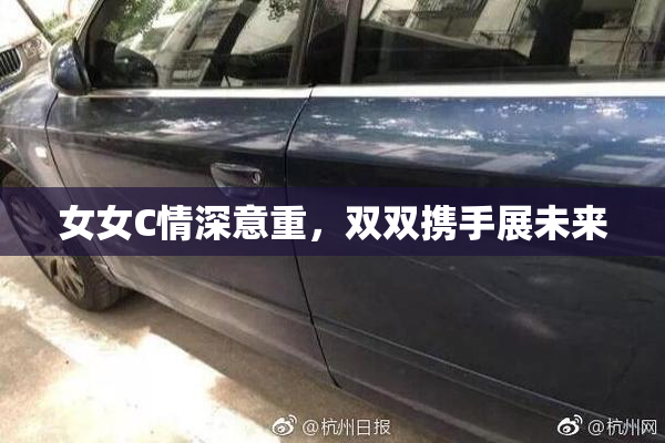 女女C情深意重，双双携手展未来