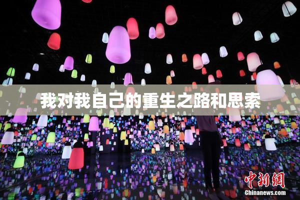 我对我自己的重生之路和思索