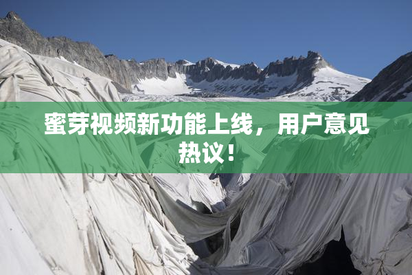 蜜芽视频新功能上线，用户意见热议！