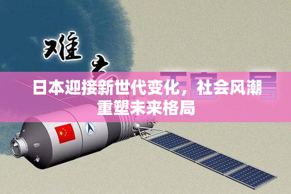 日本迎接新世代变化，社会风潮重塑未来格局