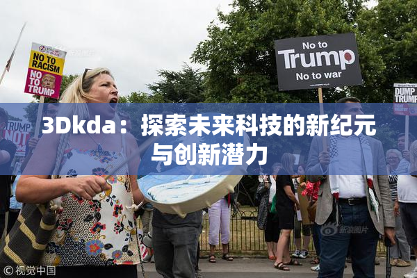 3Dkda：探索未来科技的新纪元与创新潜力