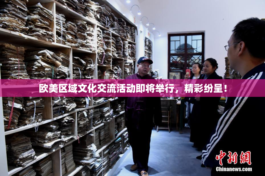 欧美区域文化交流活动即将举行，精彩纷呈！
