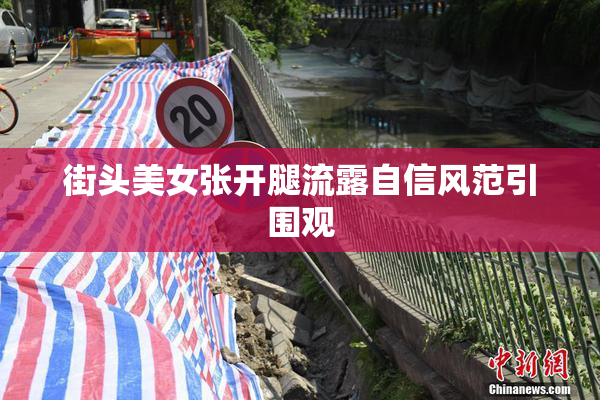 街头美女张开腿流露自信风范引围观
