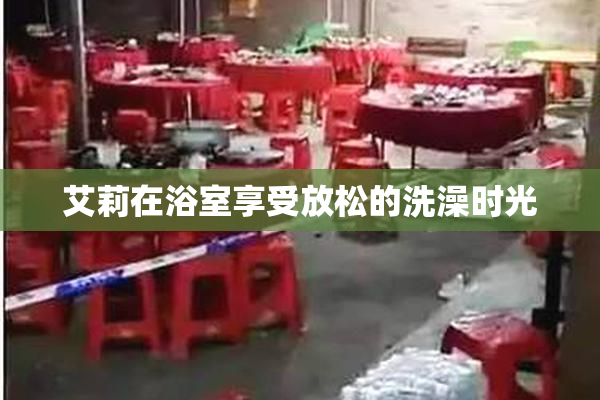 艾莉在浴室享受放松的洗澡时光