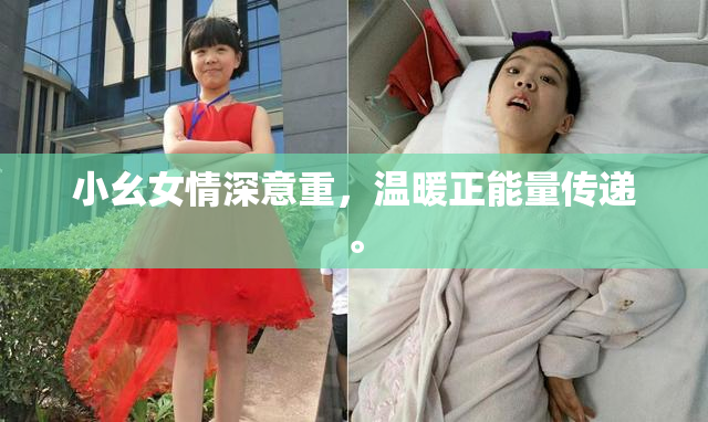 小幺女情深意重，温暖正能量传递。