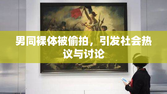 男同裸体被偷拍，引发社会热议与讨论