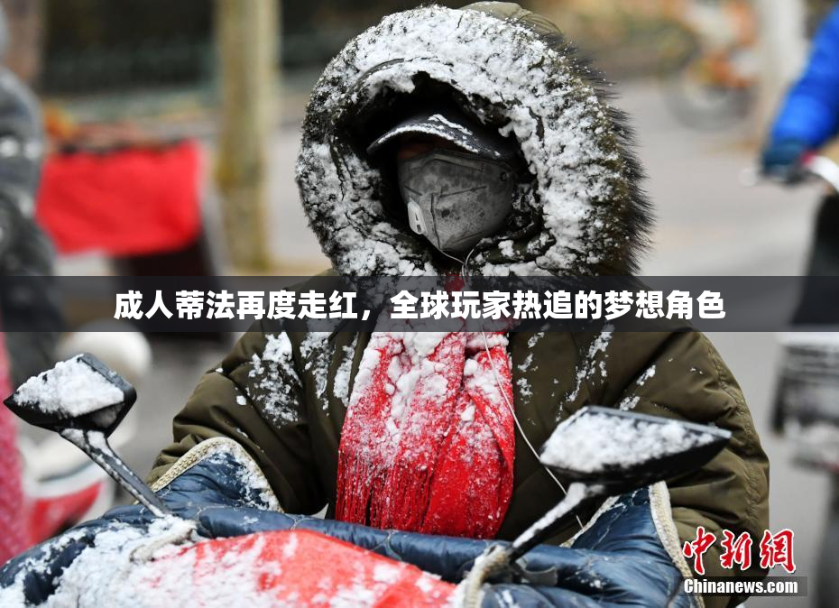 成人蒂法再度走红，全球玩家热追的梦想角色
