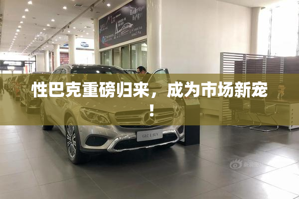 性巴克重磅归来，成为市场新宠！