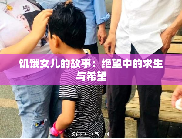 饥饿女儿的故事：绝望中的求生与希望