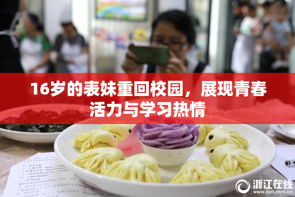 16岁的表妹重回校园，展现青春活力与学习热情