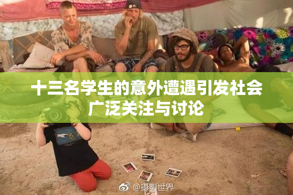 十三名学生的意外遭遇引发社会广泛关注与讨论