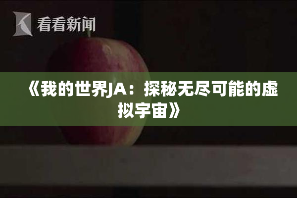 《我的世界JA：探秘无尽可能的虚拟宇宙》