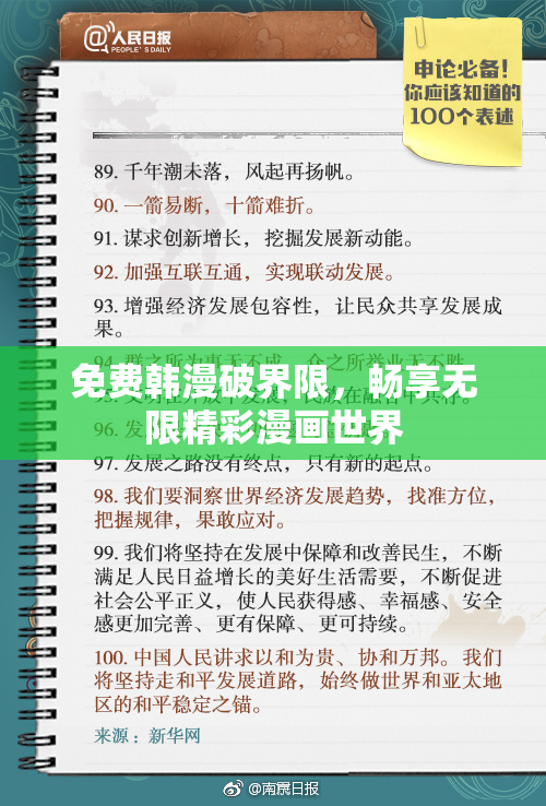 免费韩漫破界限，畅享无限精彩漫画世界