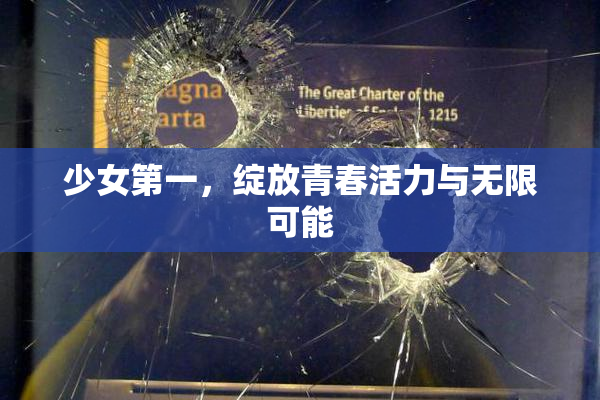 少女第一，绽放青春活力与无限可能