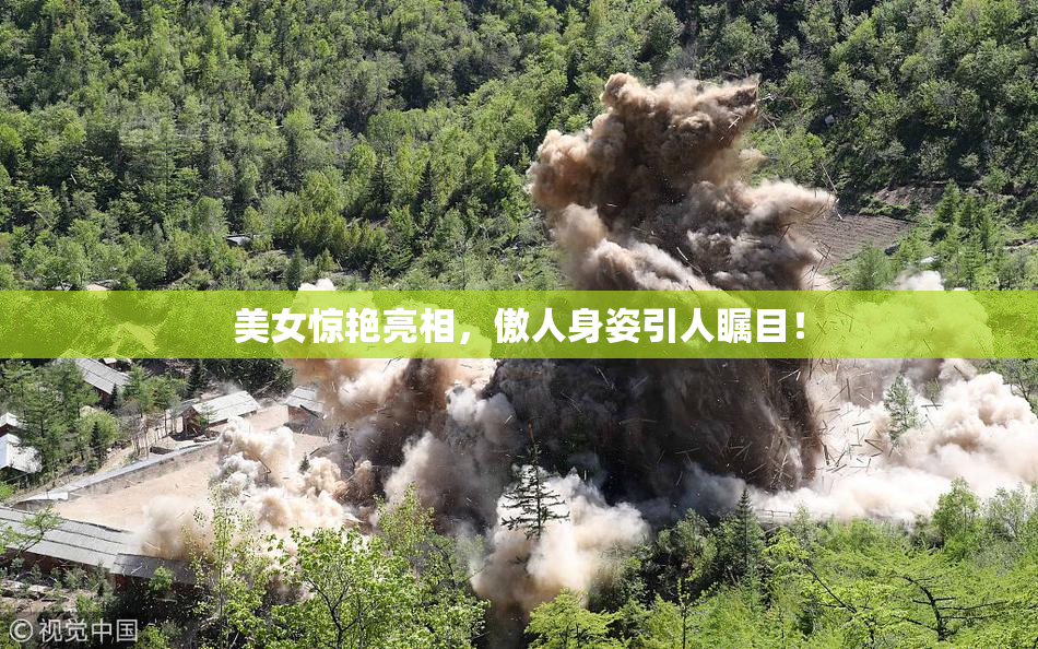 美女惊艳亮相，傲人身姿引人瞩目！